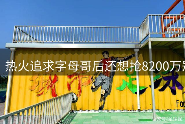 热火追求字母哥后还想抢8200万冠军侧翼，却被老鹰半路截胡